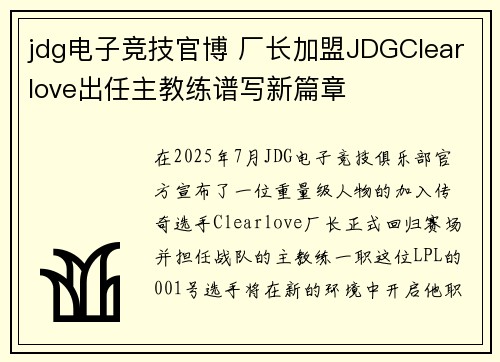 jdg电子竞技官博 厂长加盟JDGClearlove出任主教练谱写新篇章