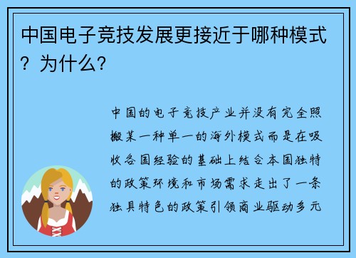 中国电子竞技发展更接近于哪种模式？为什么？