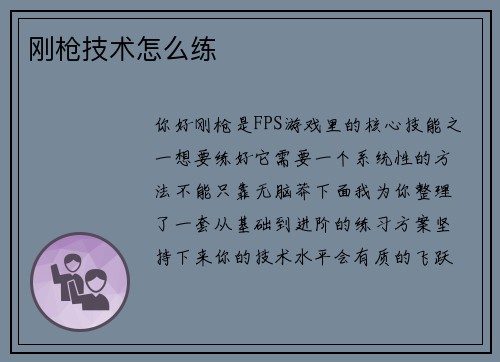 刚枪技术怎么练