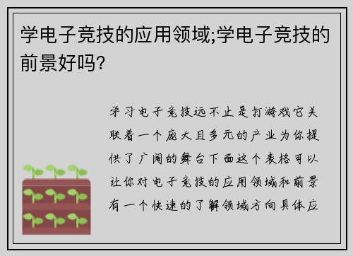 学电子竞技的应用领域;学电子竞技的前景好吗？